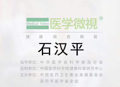 醫(yī)學(xué)微視—石漢平