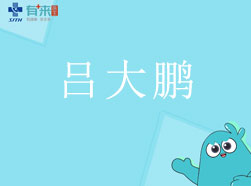 有來(lái)醫(yī)生—呂大鵬