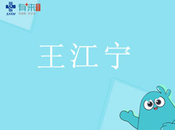 有來(lái)醫(yī)生—王江寧