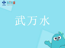 有來醫(yī)生—武萬水