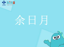 有來醫(yī)生—余日月