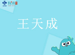 有來醫(yī)生—王天成