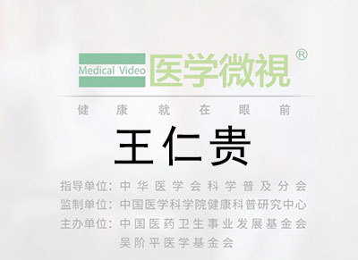 醫(yī)學(xué)微視—王仁貴