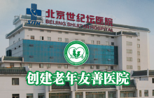 創(chuàng)建老年友善醫(yī)院