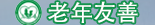 創(chuàng)建老年友善醫(yī)院
