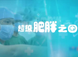 《超級肥胖之困》——走進(jìn)超重者的心路歷程