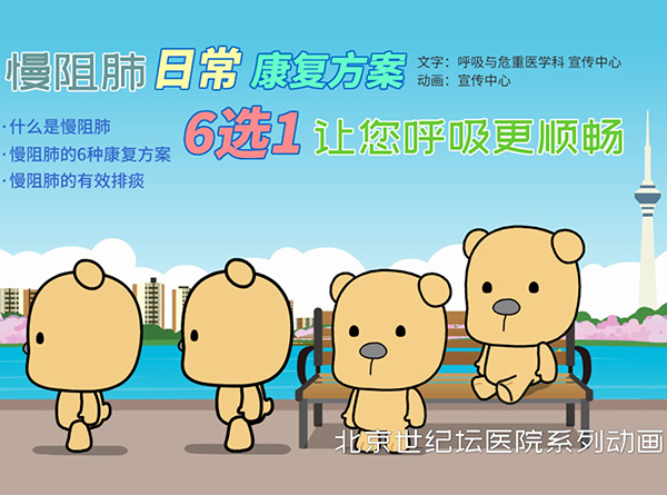 【動畫】慢阻肺日常康復方案6選1　讓您呼吸更順暢