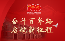 奮斗百年路 啟航新征程