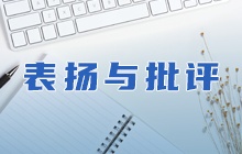 表揚批評