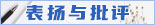 表?yè)P(yáng)批評(píng)