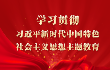學習貫徹習近平新時代中國特色社會主義思想主題教育