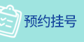 預(yù)約掛號(hào)