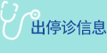 出停診信息