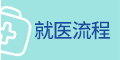 就醫(yī)流程