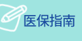 醫(yī)保指南
