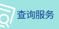 查詢(xún)服務(wù)
