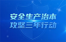 安全生產(chǎn)治本攻堅三年行動