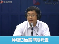 腫瘤防治需早期篩查 