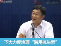 下大力度治理“濫用抗生素” 