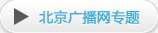 北京廣播網(wǎng)專題