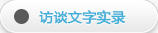 訪談實(shí)錄