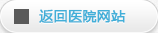 返回醫(yī)院網(wǎng)站
