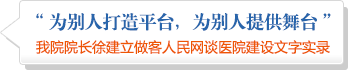 我院院長徐建立做客人民網(wǎng)談醫(yī)院建設(shè)文字實錄