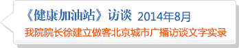我院院長徐建立做客北京城市廣播訪談文字實錄2014年8月