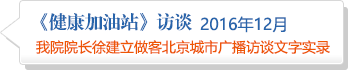 我院院長徐建立做客北京城市廣播訪談文字實錄2016年12月
