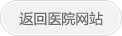 返回醫(yī)院網(wǎng)站