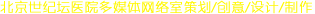 北京世紀(jì)壇醫(yī)院多媒體網(wǎng)絡(luò)室